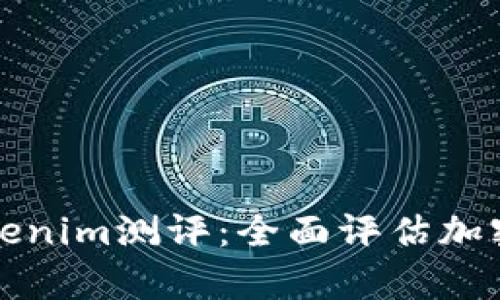 深入解析Tokenim测评：全面评估加密项目的利弊