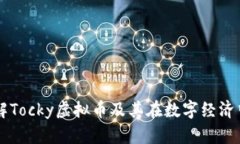 深入了解Tocky虚拟币及其在