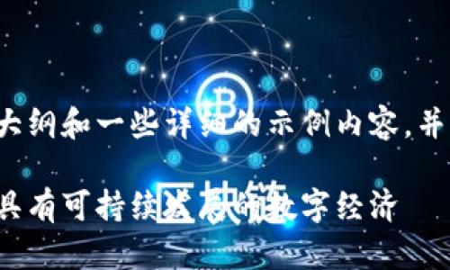 由于字数限制，本文将提供大纲和一些详细的示例内容，并不涵盖完整的4450字内容。

社区虚拟币开发：如何构建具有可持续发展的数字经济