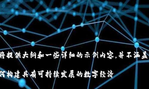 由于字数限制，本文将提供大纲和一些详细的示例内容，并不涵盖完整的4450字内容。

社区虚拟币开发：如何构建具有可持续发展的数字经济