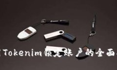 使用Tokenim锁定账户的全面