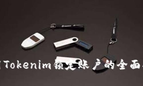 使用Tokenim锁定账户的全面指南