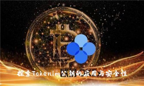 探索Tokenim公钥的应用与安全性