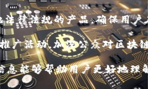Tokenim是一家专注于区块链和加密货币技术的公司，其团队由多名区块链专家、开发者和金融行业的专业人士组成。Tokenim通过提供安全的加密货币交易、钱包保护和去中心化应用程序开发，以满足用户在数字资产管理上的需求。

Tokenim, 区块链技术, 加密货币/guanjianci

### Tokenim 的发展历程

Tokenim成立于2018年，伴随着区块链技术的迅速发展，它的创始团队意识到了去中心化金融（DeFi）和数字资产管理的潜力。公司最初的目标是创建一个安全的交易平台，以便用户可以方便地管理他们的加密资产。

随着市场需求的增加，Tokenim逐步扩展其产品线，涵盖了从加密货币钱包到交易所，再到去中心化应用的多种服务。团队的技术背景和商业洞察力使他们能够快速创新，适应快速变化的市场需求。

### Tokenim 的核心产品

#### 1. 加密货币交易所

Tokenim的交易所提供了用户友好的界面，支持多种主流和新兴的加密货币交易。安全是其平台的重中之重，因此公司实施了多层次的安全措施，包括冷存储、双因素认证等。此外，交易所的流动性设计确保用户能够快速进行买卖交易。

#### 2. 数字钱包

Tokenim还推出了一款多功能的数字钱包，既支持代币存储，又支持简单的交易功能。该钱包兼容多种区块链，使用户能够轻松地管理其数字资产，并为其提供清晰的资产概览。此外，Tokenim的钱包具备良好的安全性和用户隐私保护，凸显了其在数据安全上的承诺。

#### 3. 去中心化应用

Tokenim的技术团队致力于开发去中心化应用，以促进用户在区块链上的互动。这些应用领域包括金融借贷、资产交易和数据共享，目的是使用户能够在无中介的情况下进行互动，从而提高透明度和降低费用。

### 可能相关问题

#### 1. Tokenim如何保障用户资产安全？

在区块链行业中，安全性是最重要的考虑因素之一。Tokenim采取多种措施来保护用户的资产，包括冷存储、热钱包、双因素认证等。冷存储即将大部分用户资产存放在离线环境中，减少了黑客攻击的风险。而热钱包则用于处理日常交易，余额保持在最低限度，以减小资金损失的风险。

此外，Tokenim还定期进行安全审计，以确保其系统没有漏洞。这种持续的监控和更新机制使得用户的资产在遭受潜在攻击时，能够更好地得到保护。Tokenim的目标是为用户提供一个安全可靠的环境，让用户可以无忧地交易和投资。

用户也可以通过设置安全密码、启用双因素认证等措施来保护自己的账户，进一步增强账户安全。他们的团队还提供教育资源，帮助用户了解如何有效管理和保护他们的加密资产。

#### 2. Tokenim的交易费用是怎样的？

交易费用是用户在使用任何交易平台时都会关心的重要问题。Tokenim的收费结构设计得相对合理，并且具有一定的竞争力。一般来说，交易费用是根据用户的交易量来计算的，交易量越大，所需支付的费用越少。

Tokenim确保费用透明，用户在进行交易前可以清晰地看到所需支付的费用。此外，Tokenim也推出了多种促销活动，初始用户在首次交易时可以享受降低的交易费用或其他福利。

与此相对，Tokenim在提取和提现方面的费用也相对合理。平台致力于为用户提供高效的资金流动和低廉的手续费，使用户在进行加密货币交易时享受到更多的实惠。

#### 3. Tokenim支持哪些数字货币交易？

Tokenim不断扩展其支持的数字货币范围，以满足市场和用户的多样化需求。平台上大多数主流加密货币，如比特币、以太坊、莱特币等，均可随时进行交易。此外，Tokenim还随着新兴项目的崛起，不定期上线新币，方便用户进行多样化投资。

平台致力于提供安全、便捷和高效的交易体验，并及时更新支持的数字资产。同时，为了帮助用户评估新上线的代币，Tokenim也提供相关信息和社区反馈，避免用户在投资时做出错误决策。

用户倾向于选择有稳健基础的数字货币进行投资，因此Tokenim的团队将不断评估和增加新币，以确保能够提供多样化的选择。同时，平台也会定期清理低流动性或存在安全隐患的代币，以保护用户资金安全。

#### 4. Tokenim的客户支持是怎样的？

Tokenim十分重视用户体验，因此它提供了多种客户支持渠道。用户可以通过在线聊天、电子邮件或电话等多种方式联络客户服务团队，解决在使用过程中遇到的各种问题。

此外，平台的官方网站和社交媒体上也会提供大量帮助文档，这些文档包括使用指南、常见问题解答（FAQ）、技术支持等，目的是让用户在遇到问题时能够第一时间找到答案。

Tokenim还会定期举办网络研讨会和培训课程，帮助用户学习如何有效使用其产品。在这些课程中，新用户可以从专家那里获取建议，了解加密货币市场的动态，以及如何有效进行风险管理。

总之，Tokenim致力于为用户提供一流的客户支持体验，帮助每位用户在使用平台时感到放心和便利。

#### 5. Tokenim有何未来发展计划？

Tokenim的未来发展计划十分雄心勃勃。为了持续引领加密货币市场，团队正在积极进行技术创新，计划推出更多新产品和服务。比如，团队正在研发更高效的智能合约功能，以便用户能够更轻松地生成和执行合约，从而在未来的金融生态系统中获得更大的收益。

此外，Tokenim也希望扩大在全球市场的影响力，计划在更多国家和地区推出本地化服务。面向不同地域的用户，Tokenim将提供适应当地法律法规的产品，确保用户在使用平台时的安全。

团队明白，用户的需求是不断变化的，因此计划根据市场反馈不断更新平台功能，实现更好的用户体验。同时，Tokenim也希望通过教育和推广活动，加深公众对区块链和加密货币的认识，从而培养更多的潜在用户。通过这些努力，Tokenim旨在为全球用户构建一个安全、便捷和高效的加密货币交易平台。

通过上述内容，我们不仅对Tokenim有了较为全面的了解，还对围绕其产品、服务以及未来方向的各项问题进行了深入的探讨。希望这些信息能够帮助用户更好地理解和使用Tokenim的服务。