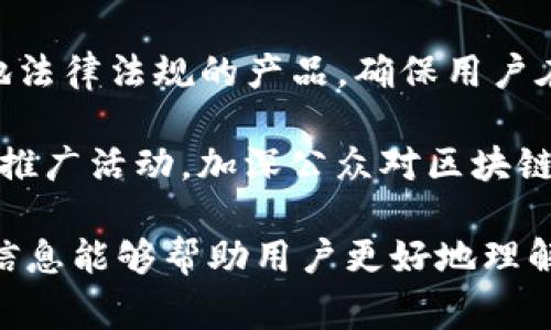 Tokenim是一家专注于区块链和加密货币技术的公司，其团队由多名区块链专家、开发者和金融行业的专业人士组成。Tokenim通过提供安全的加密货币交易、钱包保护和去中心化应用程序开发，以满足用户在数字资产管理上的需求。

Tokenim, 区块链技术, 加密货币/guanjianci

### Tokenim 的发展历程

Tokenim成立于2018年，伴随着区块链技术的迅速发展，它的创始团队意识到了去中心化金融（DeFi）和数字资产管理的潜力。公司最初的目标是创建一个安全的交易平台，以便用户可以方便地管理他们的加密资产。

随着市场需求的增加，Tokenim逐步扩展其产品线，涵盖了从加密货币钱包到交易所，再到去中心化应用的多种服务。团队的技术背景和商业洞察力使他们能够快速创新，适应快速变化的市场需求。

### Tokenim 的核心产品

#### 1. 加密货币交易所

Tokenim的交易所提供了用户友好的界面，支持多种主流和新兴的加密货币交易。安全是其平台的重中之重，因此公司实施了多层次的安全措施，包括冷存储、双因素认证等。此外，交易所的流动性设计确保用户能够快速进行买卖交易。

#### 2. 数字钱包

Tokenim还推出了一款多功能的数字钱包，既支持代币存储，又支持简单的交易功能。该钱包兼容多种区块链，使用户能够轻松地管理其数字资产，并为其提供清晰的资产概览。此外，Tokenim的钱包具备良好的安全性和用户隐私保护，凸显了其在数据安全上的承诺。

#### 3. 去中心化应用

Tokenim的技术团队致力于开发去中心化应用，以促进用户在区块链上的互动。这些应用领域包括金融借贷、资产交易和数据共享，目的是使用户能够在无中介的情况下进行互动，从而提高透明度和降低费用。

### 可能相关问题

#### 1. Tokenim如何保障用户资产安全？

在区块链行业中，安全性是最重要的考虑因素之一。Tokenim采取多种措施来保护用户的资产，包括冷存储、热钱包、双因素认证等。冷存储即将大部分用户资产存放在离线环境中，减少了黑客攻击的风险。而热钱包则用于处理日常交易，余额保持在最低限度，以减小资金损失的风险。

此外，Tokenim还定期进行安全审计，以确保其系统没有漏洞。这种持续的监控和更新机制使得用户的资产在遭受潜在攻击时，能够更好地得到保护。Tokenim的目标是为用户提供一个安全可靠的环境，让用户可以无忧地交易和投资。

用户也可以通过设置安全密码、启用双因素认证等措施来保护自己的账户，进一步增强账户安全。他们的团队还提供教育资源，帮助用户了解如何有效管理和保护他们的加密资产。

#### 2. Tokenim的交易费用是怎样的？

交易费用是用户在使用任何交易平台时都会关心的重要问题。Tokenim的收费结构设计得相对合理，并且具有一定的竞争力。一般来说，交易费用是根据用户的交易量来计算的，交易量越大，所需支付的费用越少。

Tokenim确保费用透明，用户在进行交易前可以清晰地看到所需支付的费用。此外，Tokenim也推出了多种促销活动，初始用户在首次交易时可以享受降低的交易费用或其他福利。

与此相对，Tokenim在提取和提现方面的费用也相对合理。平台致力于为用户提供高效的资金流动和低廉的手续费，使用户在进行加密货币交易时享受到更多的实惠。

#### 3. Tokenim支持哪些数字货币交易？

Tokenim不断扩展其支持的数字货币范围，以满足市场和用户的多样化需求。平台上大多数主流加密货币，如比特币、以太坊、莱特币等，均可随时进行交易。此外，Tokenim还随着新兴项目的崛起，不定期上线新币，方便用户进行多样化投资。

平台致力于提供安全、便捷和高效的交易体验，并及时更新支持的数字资产。同时，为了帮助用户评估新上线的代币，Tokenim也提供相关信息和社区反馈，避免用户在投资时做出错误决策。

用户倾向于选择有稳健基础的数字货币进行投资，因此Tokenim的团队将不断评估和增加新币，以确保能够提供多样化的选择。同时，平台也会定期清理低流动性或存在安全隐患的代币，以保护用户资金安全。

#### 4. Tokenim的客户支持是怎样的？

Tokenim十分重视用户体验，因此它提供了多种客户支持渠道。用户可以通过在线聊天、电子邮件或电话等多种方式联络客户服务团队，解决在使用过程中遇到的各种问题。

此外，平台的官方网站和社交媒体上也会提供大量帮助文档，这些文档包括使用指南、常见问题解答（FAQ）、技术支持等，目的是让用户在遇到问题时能够第一时间找到答案。

Tokenim还会定期举办网络研讨会和培训课程，帮助用户学习如何有效使用其产品。在这些课程中，新用户可以从专家那里获取建议，了解加密货币市场的动态，以及如何有效进行风险管理。

总之，Tokenim致力于为用户提供一流的客户支持体验，帮助每位用户在使用平台时感到放心和便利。

#### 5. Tokenim有何未来发展计划？

Tokenim的未来发展计划十分雄心勃勃。为了持续引领加密货币市场，团队正在积极进行技术创新，计划推出更多新产品和服务。比如，团队正在研发更高效的智能合约功能，以便用户能够更轻松地生成和执行合约，从而在未来的金融生态系统中获得更大的收益。

此外，Tokenim也希望扩大在全球市场的影响力，计划在更多国家和地区推出本地化服务。面向不同地域的用户，Tokenim将提供适应当地法律法规的产品，确保用户在使用平台时的安全。

团队明白，用户的需求是不断变化的，因此计划根据市场反馈不断更新平台功能，实现更好的用户体验。同时，Tokenim也希望通过教育和推广活动，加深公众对区块链和加密货币的认识，从而培养更多的潜在用户。通过这些努力，Tokenim旨在为全球用户构建一个安全、便捷和高效的加密货币交易平台。

通过上述内容，我们不仅对Tokenim有了较为全面的了解，还对围绕其产品、服务以及未来方向的各项问题进行了深入的探讨。希望这些信息能够帮助用户更好地理解和使用Tokenim的服务。