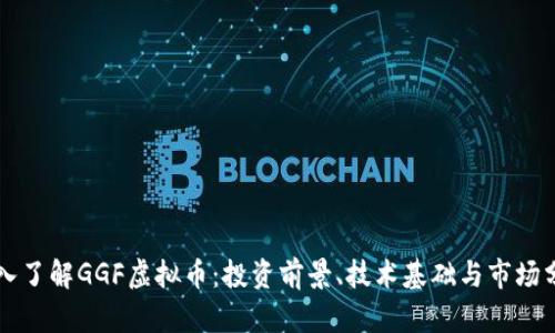深入了解GGF虚拟币：投资前景、技术基础与市场分析