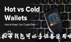   虚拟币钱包可以多设备使