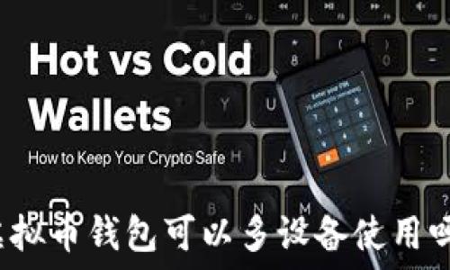   
虚拟币钱包可以多设备使用吗？