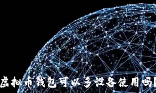   
虚拟币钱包可以多设备使用吗？
