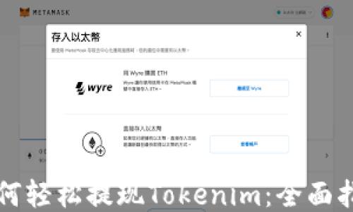 
如何轻松提现Tokenim：全面指南