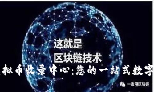 全球最大的虚拟币收录中心：您的一站式数字资产管理平台