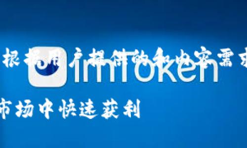 注：以下文本是根据用户提供的和内容需求生成的示例。）

如何在虚拟币市场中快速获利