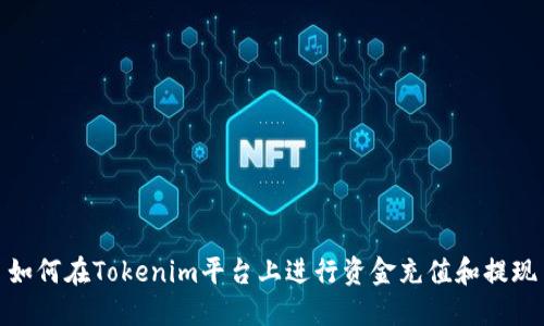 如何在Tokenim平台上进行资金充值和提现