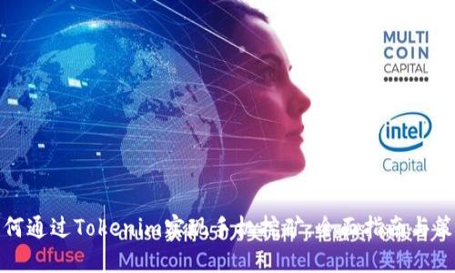 如何通过Tokenim实现手机挖矿：全面指南与策略