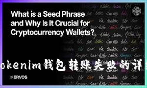 解决Tokenim钱包转账失败的详细指南