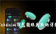 解决Tokenim钱包转账失败的