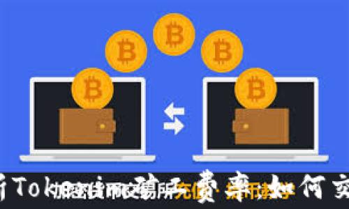 
深入解析Tokenim矿工费率：如何交易成本？