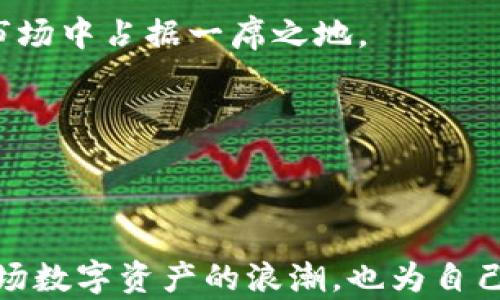 
如何查看和分析集团旗下虚拟币和数字资产的名单

关键词
虚拟币, 集团, 数字资产

---

引言
随着区块链技术的发展和虚拟货币的广泛应用，越来越多的企业，尤其是科技巨头，开始涉足这一新兴领域。集团作为全球知名的科技公司，其旗下的虚拟币和数字资产备受关注。然而，很多用户对的虚拟币详情了解不多，尤其是在如何查看和分析这些虚拟币名单上。本文将围绕这一主题展开详细探讨，希望能够帮助用户更好地理解和参与这一领域。

集团及其虚拟币的背景
集团成立于1984年，总部位于中国北京，是全球领先的个人电脑制造商之一。近年来，开始探索区块链技术的应用，并推出了一些与虚拟币相关的项目。的虚拟币实际上是基于区块链技术而开发的数字资产，它们具有去中心化、安全性高等特点，能够为用户提供更多的金融服务和便利。

如何查看虚拟币名单
要查看集团旗下的虚拟币名单，用户可以通过几个主要渠道进行查询：
ul
    listrong官方网站：/strong集团会在其官方网站上发布关于虚拟币和数字资产的相关信息，包括最新发布的虚拟币和项目介绍。/li
    listrong区块链百科：/strong许多区块链和虚拟货币相关的百科网站和平台会提供详细的虚拟币列表，其中包括的虚拟币及其相关数据。/li
    listrong社交媒体和社区论坛：/strong如Reddit、Telegram等社交媒体，往往是用户分享和讨论虚拟币动态的好地方，用户可以在这些平台中获取第一手信息。/li
/ul

分析虚拟币的重要性
分析虚拟币的意义不仅在于了解项目的基本信息，还在于评估其潜在的投资价值和商业前景。的虚拟币在市场中的表现、其技术背景和团队实力都是需要重点考量的方面。
另外，虚拟币市场波动大，用户在投资前进行充分的分析，可以降低风险，从而更理性地做出投资决策。

虚拟币的市场表现
集团推出的虚拟币在市场上的表现常常受到多种因素影响，包括市场整体走势、区块链技术的接受度和用户基础等。在分析这些虚拟币时，用户需要关注以下几点：
ul
    listrong市值：/strong市值是判断虚拟币是否有潜力的重要指标，较高的市值表明该虚拟币得到了市场的广泛认可。/li
    listrong交易量：/strong交易量反映了该虚拟币在市场上的流动性，较高的交易量通常意味着活跃的用户基础。/li
    listrong技术指标：/strong如价格走势图等，用户可以通过这些数据分析虚拟币的历史表现和未来趋势。/li
/ul

虚拟币的应用场景
的虚拟币在实际应用中可以涉及多个领域，包括：
ul
    listrong智能合约：/strong基于区块链的智能合约可以提高交易的效率并确保安全性，相关虚拟币便可能运用此技术。/li
    listrong供应链管理：/strong通过区块链技术，集团可以实现对供应链的透明化，从而更好地监控风险和效率。/li
    listrong数字支付：/strong的虚拟币还有可能被用于用户在线支付，提供更便捷的交易方式。/li
/ul

虚拟币的未来趋势
随着区块链技术的不断发展，虚拟币的应用场景也在日益增多。作为科技行业的领先者，其虚拟币未来的发展值得关注。预计未来，的虚拟币将在数字经济、智能家居、人工智能等领域发挥更重要的作用。
同时，与其他企业的合作也可能成为其虚拟币发展的关键动力，比如与金融机构的合作开发数字货币，将提升用户对其虚拟币的信任度，从而扩大其市场份额。

常见问题解答

h4问题1：的虚拟币与其他虚拟币有什么不同？/h4
的虚拟币与其他虚拟币相比，具有品牌背书和技术实力的优势。作为全球知名企业，在技术研发及市场开拓方面有丰富的经验。
另外，的虚拟币通常会与其自有的硬件设备（如智能手机、电脑等）结合，通过提供相关服务及应用生态，提高用户的参与度和实际应用价值。
然而，用户应当注意，虽然品牌影响力可以吸引投资者，但虚拟币市场本质上依然存在风险。因此在投资前，应进行充分的市场调研和风险评估。

h4问题2：如何参与的虚拟币交易？/h4
参与虚拟币交易的第一步是对相关信息进行收集和分析。用户可以通过主流加密货币交易所，寻找是否上线的虚拟币，随后注册账户、完成身份验证以进行交易。
具体操作中，用户需关注以下几点：
ul
    listrong注册账户：/strong选择正规靠谱的交易所，按照指引完成账户注册。/li
    listrong充值资金：/strong在完成账户注册后，用户需要通过银行转账或其他途径为账户充值，用以后续的虚拟币购买。/li
    listrong购买虚拟币：/strong找到的虚拟币后，用户可以根据市场价格进行购买，但切忌盲目追高。/li
/ul

h4问题3：的虚拟币是否安全？/h4
在任何虚拟币的投资中，安全性是用户最为关心的问题。作为科技巨头，在技术实力和安全保障方面有较强的基础，其虚拟币一般会采取较高的安全标准。
不过用户也需注意，虚拟币的安全并不仅仅依赖于发行方，用户自身的安全意识和防范措施也是至关重要的：
ul
    listrong资产分散：/strong建议用户不要将所有投资集中在一款虚拟币上，适当分散投资可以降低风险。/li
    listrong使用硬件钱包：/strong将虚拟币存储在硬件钱包中可以有效防止黑客攻击。/li
    listrong保持警惕：/strong警惕网络钓鱼、诈骗等行为，确保个人信息和资金安全。/li
/ul

h4问题4：的虚拟币能否获得收益？/h4
虚拟币的收益主要来源于市场的波动和用户的投资策略。用户在购买的虚拟币后，需关注市场动态，利用一定的分析技巧判断最佳的卖出时机。
对于收益的预期，用户需要了解虚拟币市场的非线性和高波动特点，尤其是在市场涨跌阶段，用户可能面临较大的盈亏风险。在投资过程中，合理配置投资、设定止损和止盈的标准，能够帮助用户实现其投资目标。
此外，虚拟币的实际应用场景以及与其他技术的结合，也将影响其长期价值。例如，与物联网、人工智能等新兴技术的结合，则可能带来更广泛的市场机会和潜在收益空间。

h4问题5：未来应该如何看待虚拟币的发展？/h4
虚拟币的发展前景依赖于多个因素，包括市场环境的变化、技术的进步和用户需求的增长。随着越来越多的企业和个人开始接受和使用虚拟货币，虚拟币有望在市场中占据一席之地。
同时，作为科技界的先锋，鼓励其在区块链技术的探索及应用上不断创新，通过提供更完善的用户体验和多样化的服务，吸引更多用户参与。
长远来看，区块链技术和虚拟币的结合有潜力推动数字经济的发展，但用户也需保持理性，避开盲目跟风的投资策略。」