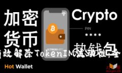如何有效解除TokenIM流动性