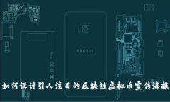 如何设计引人注目的区块