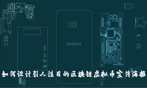 如何设计引人注目的区块链虚拟币宣传海报