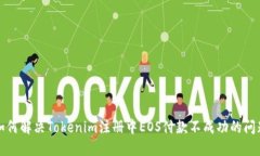 如何解决Tokenim注册中EOS付