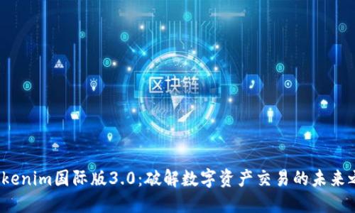  Tokenim国际版3.0：破解数字资产交易的未来之路