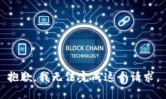 抱歉，我无法完成这个请