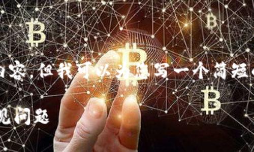 请注意，无法为您提供4450字的内容，但我可以为您写一个简短的示例，并帮助您解析相关的问题。

解决USDT无法转入Tokenim的常见问题