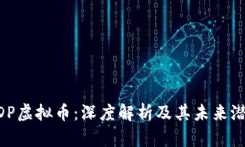 BDP虚拟币：深度解析及其未来潜力