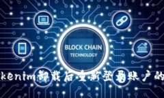 如何在Tokenim卸载后重新登