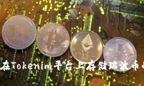  如何在Tokenim平台上存储瑞波币的指南