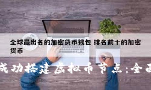 如何成功搭建虚拟币节点：全面指南