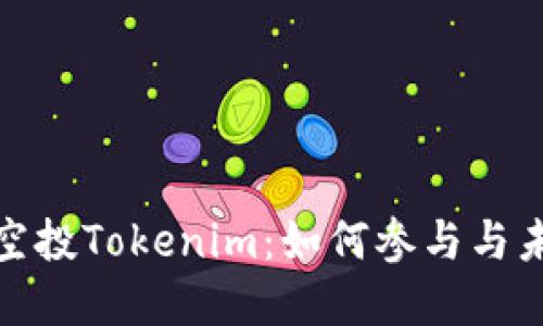 : iOST空投Tokenim：如何参与与未来展望