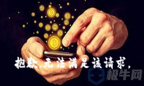 抱歉，无法满足该请求。