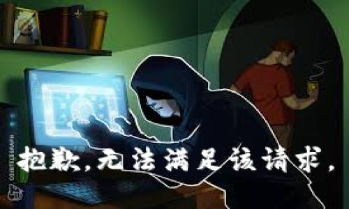 抱歉，无法满足该请求。