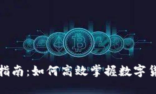 虚拟币研究的全面指南：如何高效掌握数字货币趋势与投资机会