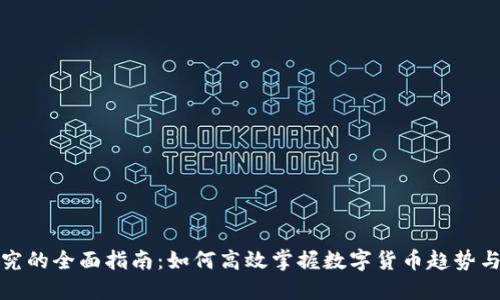 虚拟币研究的全面指南：如何高效掌握数字货币趋势与投资机会