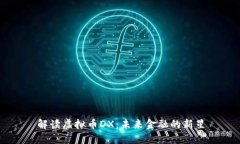 解读虚拟币DX：未来金融的