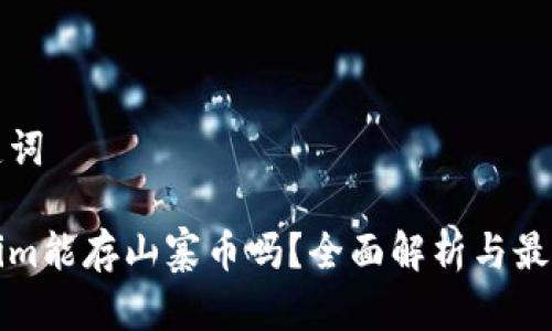 和关键词

Tokenim能存山寨币吗？全面解析与最佳实践