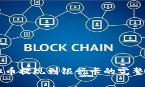 虚拟币提现到银行卡的完整指南