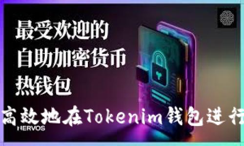 :
如何安全高效地在Tokenim钱包进行提现操作