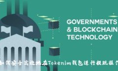 :如何安全高效地在Tokeni