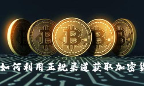探索Tokenim：如何利用正规渠道获取加密货币的全新方式