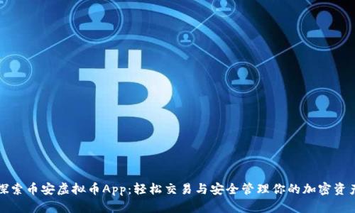探索币安虚拟币App：轻松交易与安全管理你的加密资产