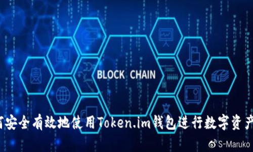  如何安全有效地使用Token.im钱包进行数字资产管理