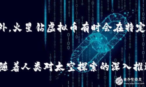 如何在火星钻虚拟币中获取利润：投资策略与市场分析
火星钻虚拟币, 投资策略, 市场分析/guanjianci

引言
随着虚拟货币市场的迅速崛起，越来越多的投资者开始关注新兴的数字资产。其中，火星钻虚拟币（Mars Diamond）无疑是在该领域中备受瞩目的一个项目。火星钻虚拟币不仅代表着创新的经济模式，还融合了火星探索的未来愿景。这使得它在虚拟货币的投资市场中具有了很强的吸引力。
然而，正如其他虚拟货币一样，火星钻虚拟币的投资也伴随着高风险和不确定性。因此，了解如何有效地获取利润、制定合理的投资策略与进行深入市场分析就显得尤为重要。

一、火星钻虚拟币的基本概念
火星钻虚拟币是一种基于区块链技术创建的加密货币，旨在为未来的太空探索和资源开采提供经济支持。其核心理念是通过分散化的方式，让普通投资者能够参与到火星开发的过程中，提供资金支持并分享经济利益。
相比于传统的货币，火星钻虚拟币具有去中心化、透明、高效率等优点。它可以在全球范围内自由流通，用户可以通过虚拟钱包快捷地进行交易和储存。
火星钻虚拟币的发行总量有限，这意味着随着需求的增加，其价值有可能会逐步上升。同时，火星钻的开发团队也在不断推陈出新，推出各种应用场景来刺激市场需求。

二、火星钻虚拟币的市场分析
在考虑对火星钻虚拟币进行投资时，了解市场趋势和动态是至关重要的。首先，火星钻虚拟币主要依赖其背后的项目：火星探索与资源开发。随着科技的进步和人类对火星资源越发重视，火星钻的潜在价值也在不断增强。
其次，市场中的竞争也非常激烈。目前，已经有多个虚拟货币试图入局太空经济，因此火星钻需要不断提升自身的技术和市场推广能力，以在竞争中脱颖而出。此外，投资者需要关注相关政策法规的变化，这些变化可能会直接影响火星钻虚拟币的市场表现。

三、有效的投资策略
在针对火星钻虚拟币进行投资时，以下几点策略可以帮助您降低风险并提升收益：
1. **分散投资**：将资金分散投入多种虚拟货币，而不是将所有资产集中在一个项目上。这样可以有效降低某一项目波动带来的风险。
2. **深入研究**：对火星钻虚拟币的技术背景、团队实力、市场需求等方面进行全面分析，了解项目的长远发展潜力。
3. **定期监控**：随时关注市场动态、政策变化和行业新闻，快速响应可能影响投资回报的因素。
4. **制定止损**：在投资时设定合适的止损点和获利点，避免因为市场波动导致的情绪决策。
5. **理性投资**：保持冷静，不要因为短期波动而做出过激反应, 投资应基于理性分析而非情感。

四、火星钻虚拟币的未来前景
火星钻虚拟币作为一种新兴的数字资产，其未来发展前景值得期待。首先，随着人类对太空探索的不断深入，火星将成为资源开采的重要目标，火星钻虚拟币在这些项目中将扮演重要角色。
其次，随着区块链技术的不断创新与成熟，火星钻虚拟币的技术优势也在不断扩大，未来的应用场景可能会更加广泛，不仅限于资源交易，还可能涉及智能合约、供应链管理等领域。
最后，随着更多投资者和企业开始关注火星钻虚拟币，该币种的流通性和市场影响力将稳步提升，这将促进其价格的上涨。

五、可能相关问题

问题1：火星钻虚拟币的价值来源是什么？
火星钻虚拟币的价值主要来源于两个方面：一是其稀缺性，二是其应用前景。首先，火星钻虚拟币的总发行量通常是固定的，这意味着随着需求增加，其价值也可能上升。其次，火星钻的实际应用场景，比如与火星探索相关的项目，会对其价值产生积极影响。通过与重要的太空机构或公司合作，火星钻虚拟币的使用可能会变得更加广泛，从而推动其价值增长。

问题2：如何分析火星钻虚拟币的市场趋势？
分析火星钻虚拟币的市场趋势需要关注多个维度。首先要监测其价格走势，通过技术图表分析，识别关键支撑和阻力位。其次，参与相关社群，了解用户反馈和市场情绪也是非常重要的。此外，密切关注行业新闻，尤其是与火星探索、太空技术相关的政策与项目，这些都可能直接影响火星钻虚拟币的市场走势。

问题3：火星钻虚拟币与其他虚拟货币的竞争优势是什么？
火星钻虚拟币的竞争优势主要在于其独特的主题和项目背景。与其他主流虚拟货币相比，火星钻虚拟币不仅仅是一种交易工具，它更是一个与太空探索直接关联的生态系统。这种特殊性为它赢得了特定的用户群体和市场关注。此外，火星钻的技术创新，比如更高的交易速度和更低的手续费，也是其相较于其他虚拟货币的重要竞争因素之一。

问题4：如何降低投资火星钻虚拟币的风险？
降低投资火星钻虚拟币风险的关键在于做好前期的研究和分析。首先，要了解该虚拟币的背景、团队、技术和市场需求，并评估其长期潜力。其次，实施分散投资策略，将资金分散于多个资产中。另一重要方面是定期跟踪项目进展和市场变化，及时做出调整。此外，利用止损等方式来管理投资风险，避免重大损失也是非常有效的。

问题5：火星钻虚拟币的交易方式有哪些？
交易火星钻虚拟币的方式多种多样。首先，投资者可以通过各大加密货币交易平台进行购买和销售。大多数平台都提供简单的注册和充值流程，用户只需创建账户即可开始交易。此外，火星钻虚拟币有时会在特定的去中心化交易平台上上市，投资者也可以通过这些平台进行点对点交易。此外，有些用户可能会选择在社群内部交易，这样做的好处是省去了中介费用，但也可能面临更高的风险。

结论
火星钻虚拟币作为新兴的数字资产，其潜力巨大，但同时也伴随着风险。了解其基本概念、市场分析、有效的投资策略及未来前景，有助于投资者更好地把握机会。从而实现利润增长。随着人类对太空探索的深入推进，火星钻虚拟币在未来的表现值得期待。