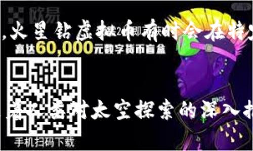 如何在火星钻虚拟币中获取利润：投资策略与市场分析
火星钻虚拟币, 投资策略, 市场分析/guanjianci

引言
随着虚拟货币市场的迅速崛起，越来越多的投资者开始关注新兴的数字资产。其中，火星钻虚拟币（Mars Diamond）无疑是在该领域中备受瞩目的一个项目。火星钻虚拟币不仅代表着创新的经济模式，还融合了火星探索的未来愿景。这使得它在虚拟货币的投资市场中具有了很强的吸引力。
然而，正如其他虚拟货币一样，火星钻虚拟币的投资也伴随着高风险和不确定性。因此，了解如何有效地获取利润、制定合理的投资策略与进行深入市场分析就显得尤为重要。

一、火星钻虚拟币的基本概念
火星钻虚拟币是一种基于区块链技术创建的加密货币，旨在为未来的太空探索和资源开采提供经济支持。其核心理念是通过分散化的方式，让普通投资者能够参与到火星开发的过程中，提供资金支持并分享经济利益。
相比于传统的货币，火星钻虚拟币具有去中心化、透明、高效率等优点。它可以在全球范围内自由流通，用户可以通过虚拟钱包快捷地进行交易和储存。
火星钻虚拟币的发行总量有限，这意味着随着需求的增加，其价值有可能会逐步上升。同时，火星钻的开发团队也在不断推陈出新，推出各种应用场景来刺激市场需求。

二、火星钻虚拟币的市场分析
在考虑对火星钻虚拟币进行投资时，了解市场趋势和动态是至关重要的。首先，火星钻虚拟币主要依赖其背后的项目：火星探索与资源开发。随着科技的进步和人类对火星资源越发重视，火星钻的潜在价值也在不断增强。
其次，市场中的竞争也非常激烈。目前，已经有多个虚拟货币试图入局太空经济，因此火星钻需要不断提升自身的技术和市场推广能力，以在竞争中脱颖而出。此外，投资者需要关注相关政策法规的变化，这些变化可能会直接影响火星钻虚拟币的市场表现。

三、有效的投资策略
在针对火星钻虚拟币进行投资时，以下几点策略可以帮助您降低风险并提升收益：
1. **分散投资**：将资金分散投入多种虚拟货币，而不是将所有资产集中在一个项目上。这样可以有效降低某一项目波动带来的风险。
2. **深入研究**：对火星钻虚拟币的技术背景、团队实力、市场需求等方面进行全面分析，了解项目的长远发展潜力。
3. **定期监控**：随时关注市场动态、政策变化和行业新闻，快速响应可能影响投资回报的因素。
4. **制定止损**：在投资时设定合适的止损点和获利点，避免因为市场波动导致的情绪决策。
5. **理性投资**：保持冷静，不要因为短期波动而做出过激反应, 投资应基于理性分析而非情感。

四、火星钻虚拟币的未来前景
火星钻虚拟币作为一种新兴的数字资产，其未来发展前景值得期待。首先，随着人类对太空探索的不断深入，火星将成为资源开采的重要目标，火星钻虚拟币在这些项目中将扮演重要角色。
其次，随着区块链技术的不断创新与成熟，火星钻虚拟币的技术优势也在不断扩大，未来的应用场景可能会更加广泛，不仅限于资源交易，还可能涉及智能合约、供应链管理等领域。
最后，随着更多投资者和企业开始关注火星钻虚拟币，该币种的流通性和市场影响力将稳步提升，这将促进其价格的上涨。

五、可能相关问题

问题1：火星钻虚拟币的价值来源是什么？
火星钻虚拟币的价值主要来源于两个方面：一是其稀缺性，二是其应用前景。首先，火星钻虚拟币的总发行量通常是固定的，这意味着随着需求增加，其价值也可能上升。其次，火星钻的实际应用场景，比如与火星探索相关的项目，会对其价值产生积极影响。通过与重要的太空机构或公司合作，火星钻虚拟币的使用可能会变得更加广泛，从而推动其价值增长。

问题2：如何分析火星钻虚拟币的市场趋势？
分析火星钻虚拟币的市场趋势需要关注多个维度。首先要监测其价格走势，通过技术图表分析，识别关键支撑和阻力位。其次，参与相关社群，了解用户反馈和市场情绪也是非常重要的。此外，密切关注行业新闻，尤其是与火星探索、太空技术相关的政策与项目，这些都可能直接影响火星钻虚拟币的市场走势。

问题3：火星钻虚拟币与其他虚拟货币的竞争优势是什么？
火星钻虚拟币的竞争优势主要在于其独特的主题和项目背景。与其他主流虚拟货币相比，火星钻虚拟币不仅仅是一种交易工具，它更是一个与太空探索直接关联的生态系统。这种特殊性为它赢得了特定的用户群体和市场关注。此外，火星钻的技术创新，比如更高的交易速度和更低的手续费，也是其相较于其他虚拟货币的重要竞争因素之一。

问题4：如何降低投资火星钻虚拟币的风险？
降低投资火星钻虚拟币风险的关键在于做好前期的研究和分析。首先，要了解该虚拟币的背景、团队、技术和市场需求，并评估其长期潜力。其次，实施分散投资策略，将资金分散于多个资产中。另一重要方面是定期跟踪项目进展和市场变化，及时做出调整。此外，利用止损等方式来管理投资风险，避免重大损失也是非常有效的。

问题5：火星钻虚拟币的交易方式有哪些？
交易火星钻虚拟币的方式多种多样。首先，投资者可以通过各大加密货币交易平台进行购买和销售。大多数平台都提供简单的注册和充值流程，用户只需创建账户即可开始交易。此外，火星钻虚拟币有时会在特定的去中心化交易平台上上市，投资者也可以通过这些平台进行点对点交易。此外，有些用户可能会选择在社群内部交易，这样做的好处是省去了中介费用，但也可能面临更高的风险。

结论
火星钻虚拟币作为新兴的数字资产，其潜力巨大，但同时也伴随着风险。了解其基本概念、市场分析、有效的投资策略及未来前景，有助于投资者更好地把握机会。从而实现利润增长。随着人类对太空探索的深入推进，火星钻虚拟币在未来的表现值得期待。