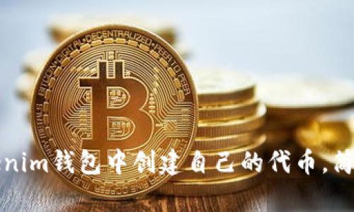 如何在Tokenim钱包中创建自己的代币，简单步骤指南
