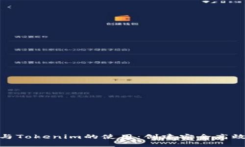 深入探讨Imkey与Tokenim的使用：创建安全高效的数字资产管理
